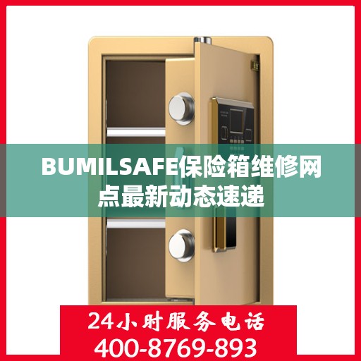 BUMILSAFE保险箱维修网点最新动态速递