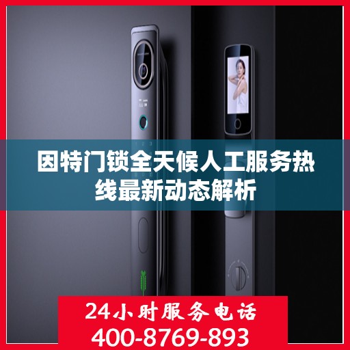 因特门锁全天候人工服务热线最新动态解析