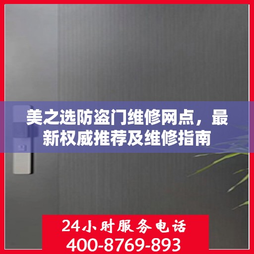 美之选防盗门维修网点，最新权威推荐及维修指南