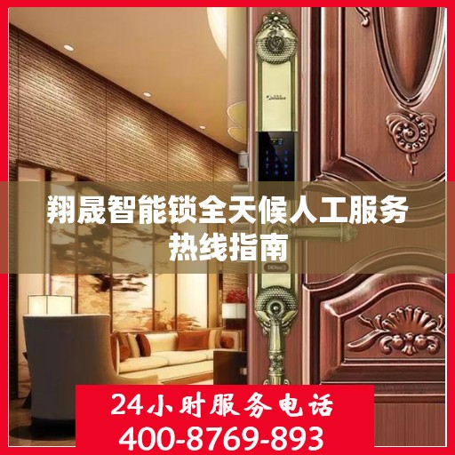 翔晟智能锁全天候人工服务热线指南