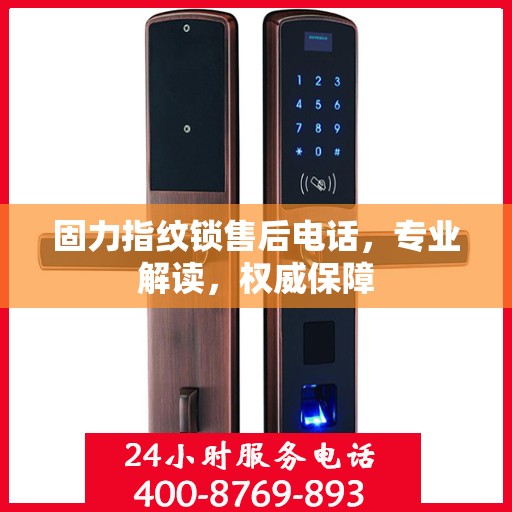 固力指纹锁售后电话，专业解读，权威保障