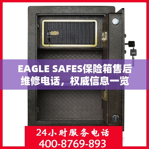 EAGLE SAFES保险箱售后维修电话，权威信息一览