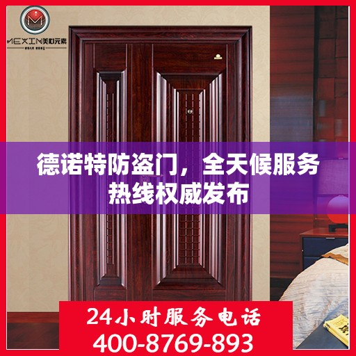 德诺特防盗门，全天候服务热线权威发布