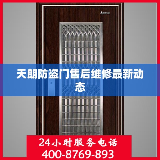 天朗防盗门售后维修最新动态