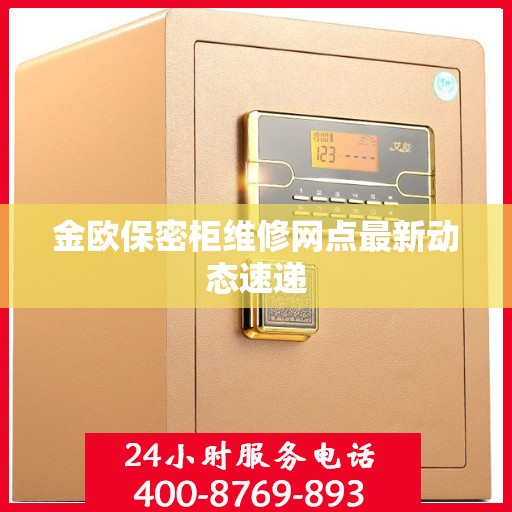 金欧保密柜维修网点最新动态速递