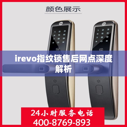 irevo指纹锁售后网点深度解析