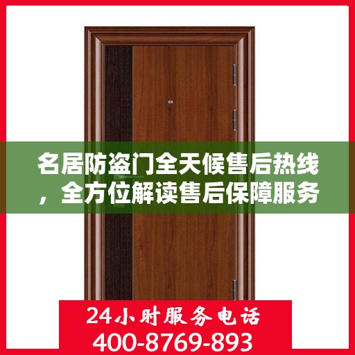 名居防盗门全天候售后热线，全方位解读售后保障服务