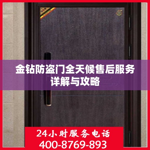 金钻防盗门全天候售后服务详解与攻略