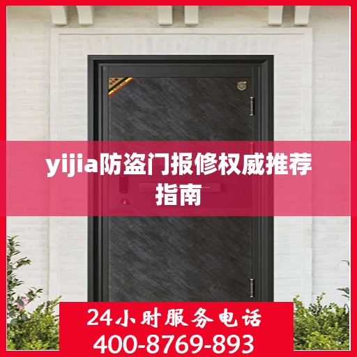 yijia防盗门报修权威推荐指南