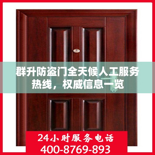 群升防盗门全天候人工服务热线，权威信息一览