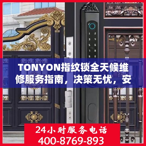 TONYON指纹锁全天候维修服务指南，决策无忧，安全有保障