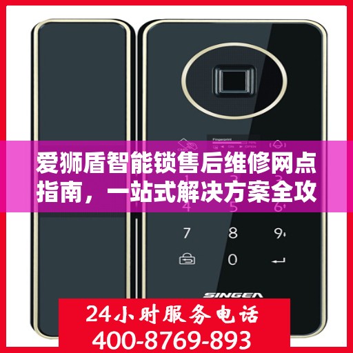爱狮盾智能锁售后维修网点指南，一站式解决方案全攻略