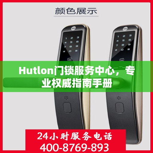 Hutlon门锁服务中心，专业权威指南手册