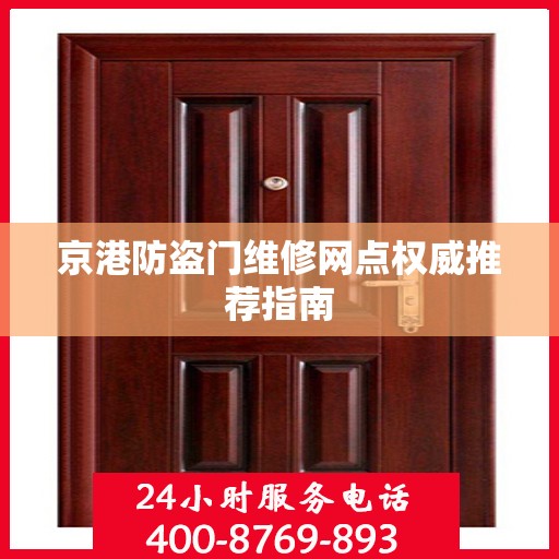 京港防盗门维修网点权威推荐指南