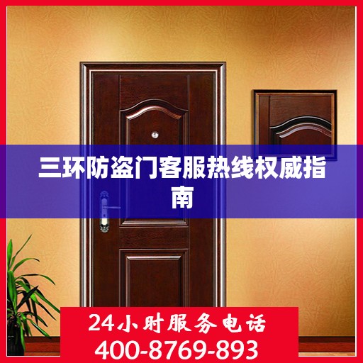 三环防盗门客服热线权威指南