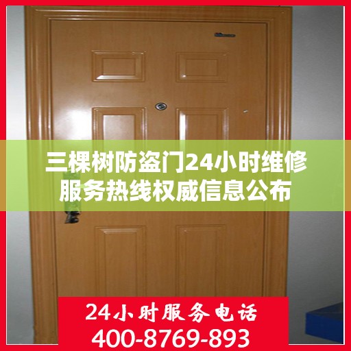 三棵树防盗门24小时维修服务热线权威信息公布