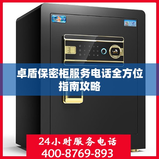 卓盾保密柜服务电话全方位指南攻略