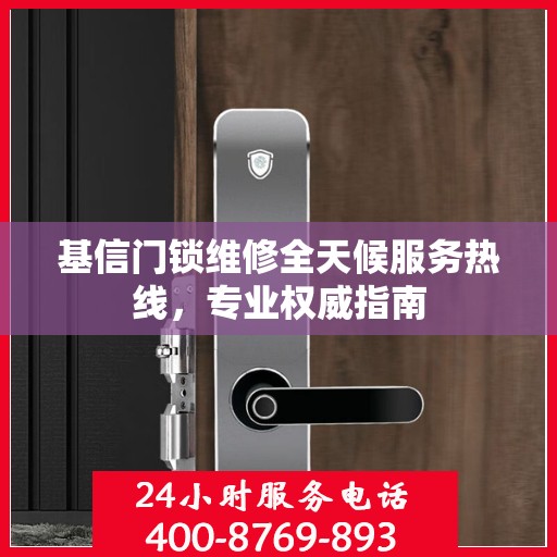基信门锁维修全天候服务热线，专业权威指南
