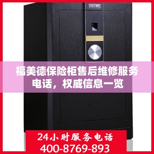 福美德保险柜售后维修服务电话，权威信息一览