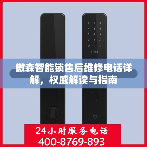 傲森智能锁售后维修电话详解，权威解读与指南