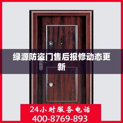 绿源防盗门售后报修动态更新
