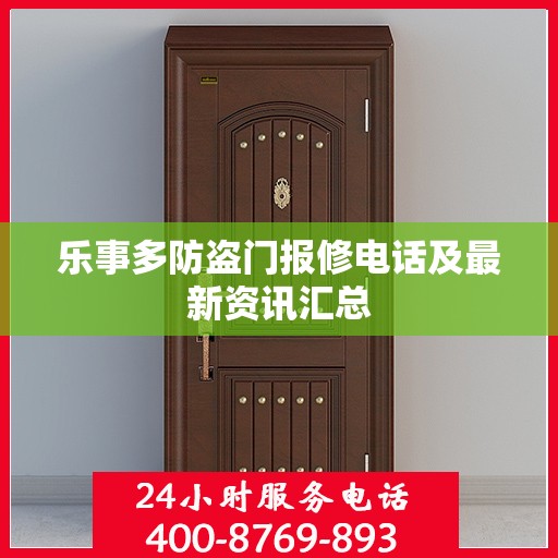 乐事多防盗门报修电话及最新资讯汇总