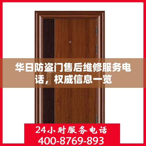 华日防盗门售后维修服务电话，权威信息一览