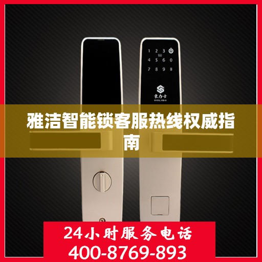 雅洁智能锁客服热线权威指南