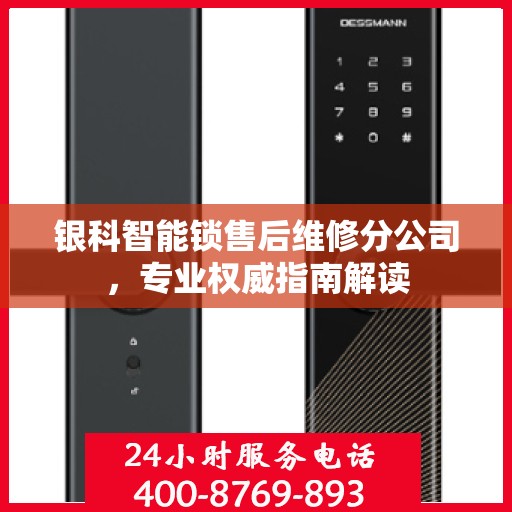 银科智能锁售后维修分公司，专业权威指南解读
