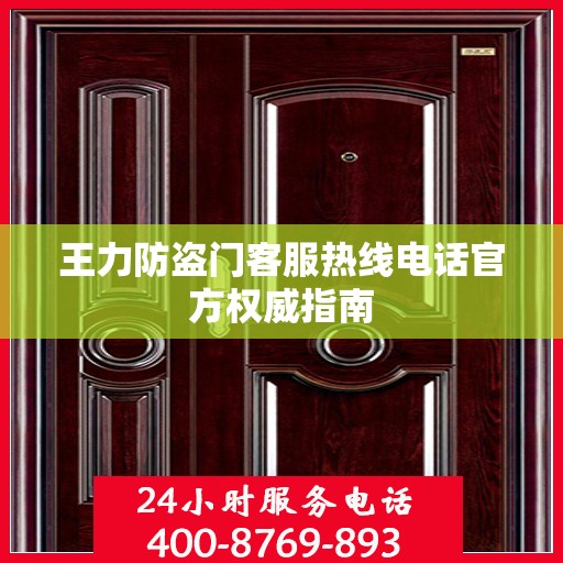 王力防盗门客服热线电话官方权威指南