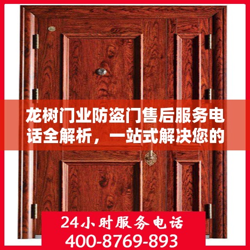 龙树门业防盗门售后服务电话全解析，一站式解决您的疑问和需求