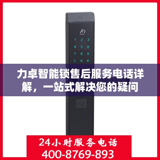 力卓智能锁售后服务电话详解，一站式解决您的疑问