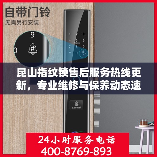 昆山指纹锁售后服务热线更新，专业维修与保养动态速递