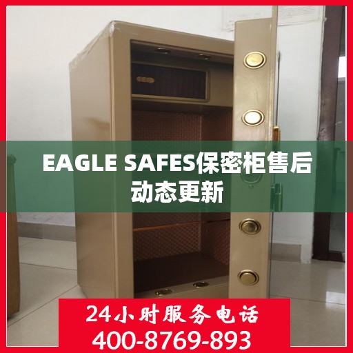 EAGLE SAFES保密柜售后动态更新