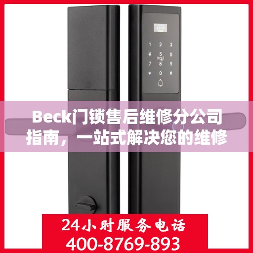 Beck门锁售后维修分公司指南，一站式解决您的维修需求