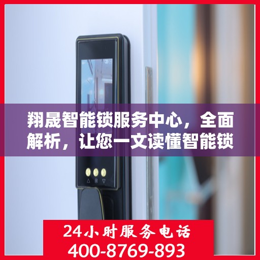 翔晟智能锁服务中心，全面解析，让您一文读懂智能锁服务