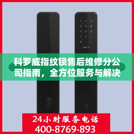 科罗威指纹锁售后维修分公司指南，全方位服务与解决方案
