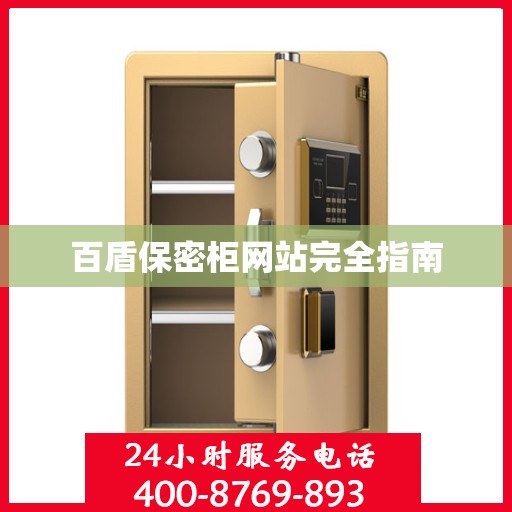 百盾保密柜网站完全指南