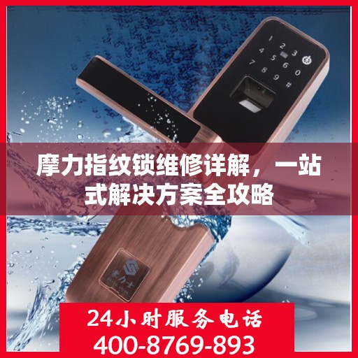 摩力指纹锁维修详解，一站式解决方案全攻略