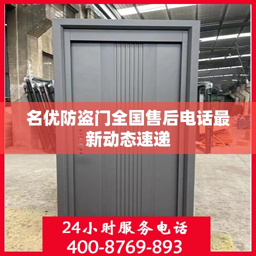 名优防盗门全国售后电话最新动态速递