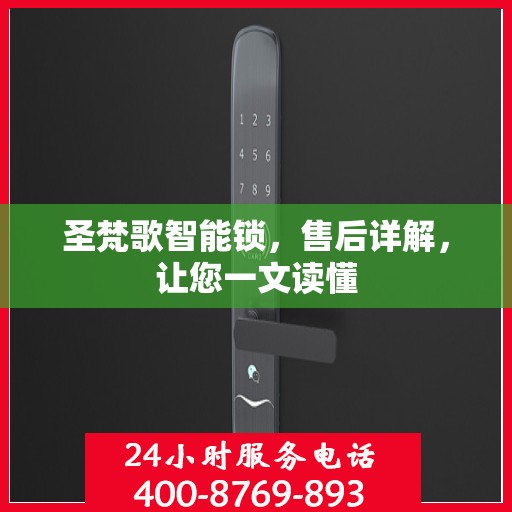 圣梵歌智能锁，售后详解，让您一文读懂