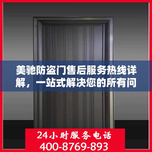 美驰防盗门售后服务热线详解，一站式解决您的所有问题