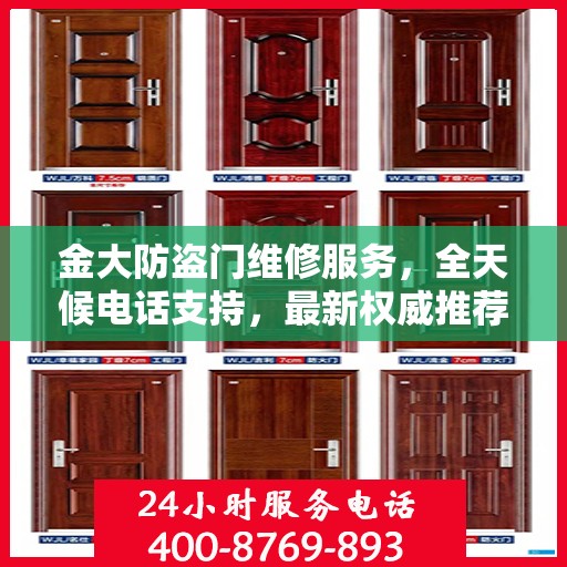 金大防盗门维修服务，全天候电话支持，最新权威推荐热线