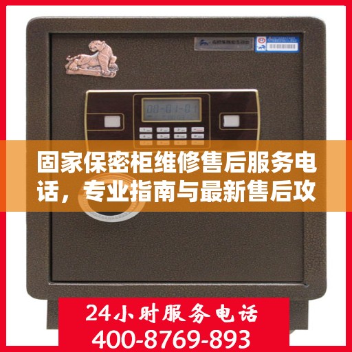 固家保密柜维修售后服务电话，专业指南与最新售后攻略