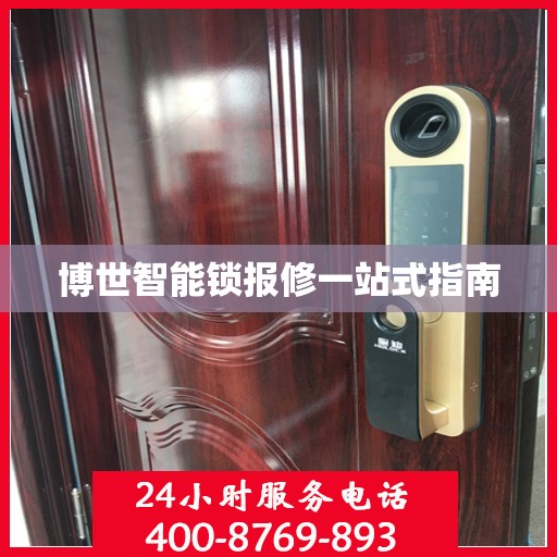 博世智能锁报修一站式指南