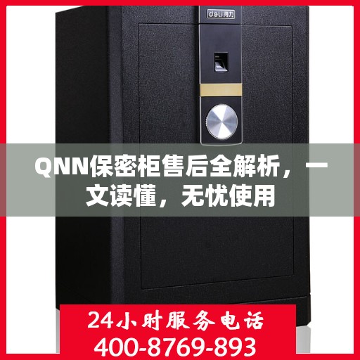 QNN保密柜售后全解析，一文读懂，无忧使用