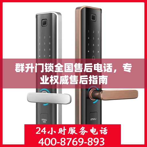 群升门锁全国售后电话，专业权威售后指南