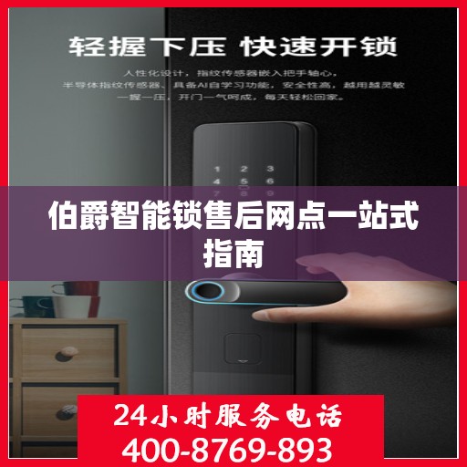 伯爵智能锁售后网点一站式指南