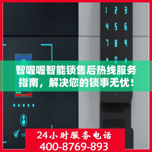 智喔喔智能锁售后热线服务指南，解决您的锁事无忧！