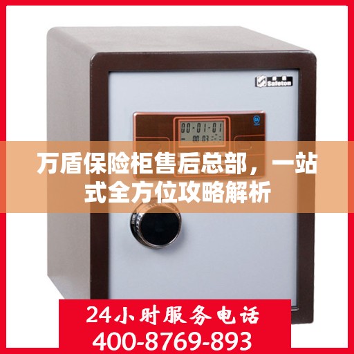 万盾保险柜售后总部，一站式全方位攻略解析